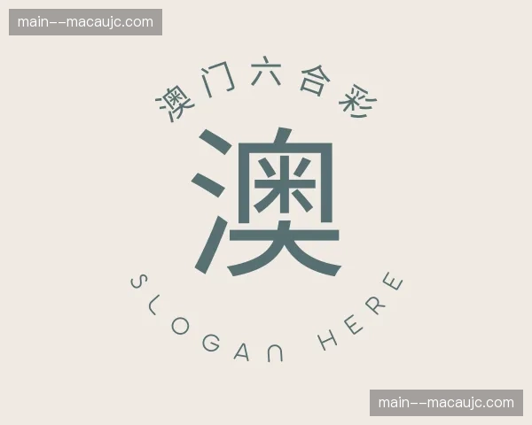 关于澳门六合彩官网