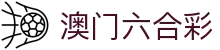澳门六合彩官网 - 新澳门六合彩开奖入口