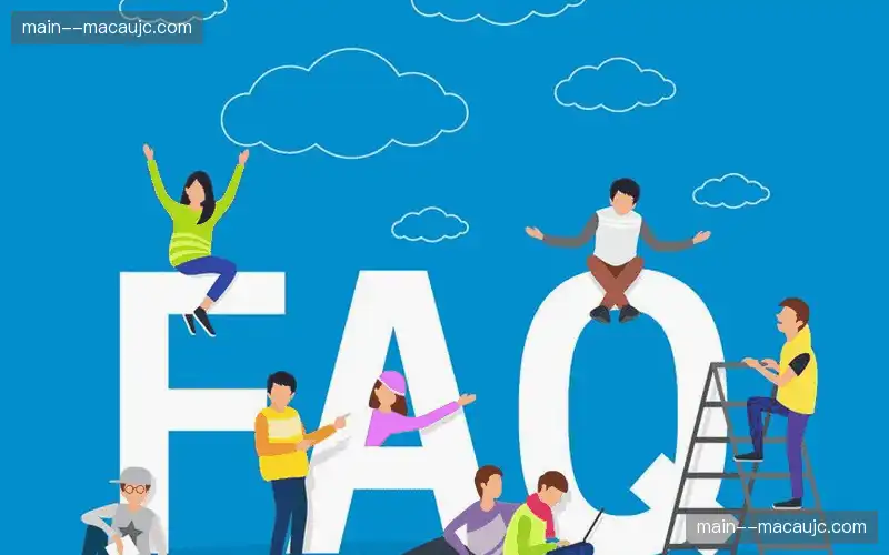 常见问题解答